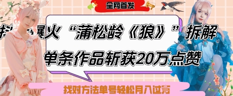 爆火“蒲松龄《狼》”实战拆解，仅6条作品涨粉24W，单条作品收获20W点赞，找对方法轻松起号月入过W-柚子网创