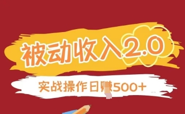 被动收入项目2.0，正规项目，无需引流，简单易懂，被动收益-柚子网创