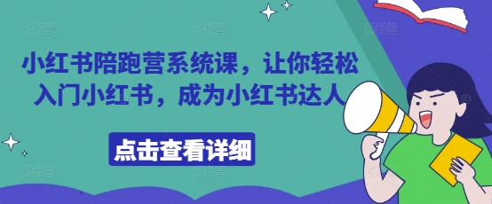 小红书陪跑营系统课，让你轻松入门小红书，成为小红书达人-柚子网创