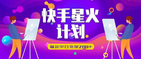 快手星火计划，爆款单日变现2张+-柚子网创