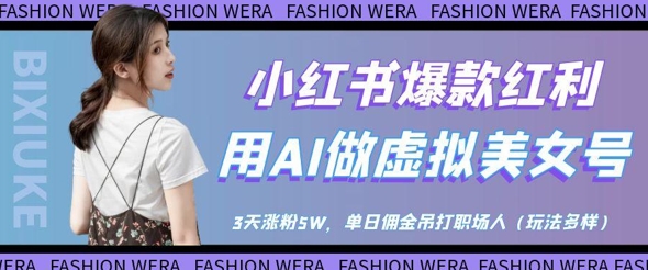 小红书爆款红利：用AI做虚拟美女号，3天涨粉5W，单日佣金吊打职场人-柚子网创