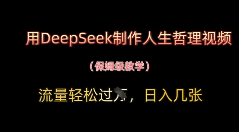 用DeepSeek制作人生哲理视频，流量轻松过W，日入几张-柚子网创