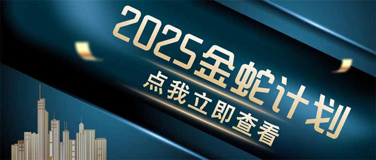 （14528期）金蛇计划 情感掘金 利用软件一键制作情感视频，同时发布四大体平台-柚子网创