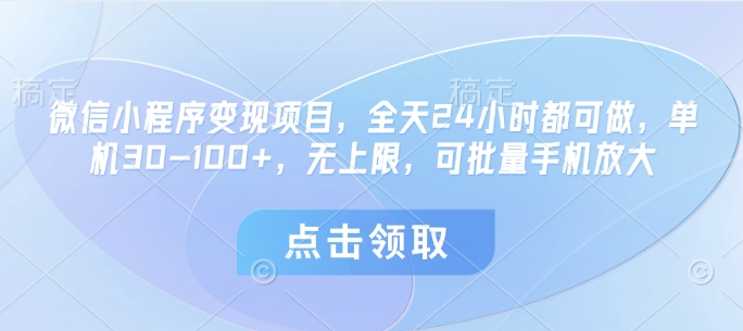 微信小程序变现项目，全天24小时都可做，单机30-100+，无上限，可批量手机放大-柚子网创