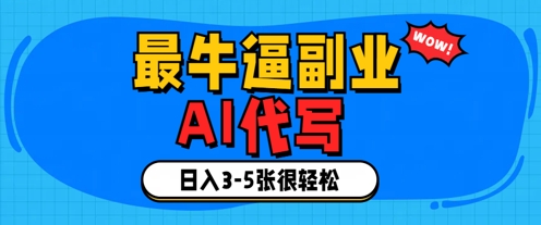 最牛逼的副业，AI代写日入3-5张轻轻松松-柚子网创