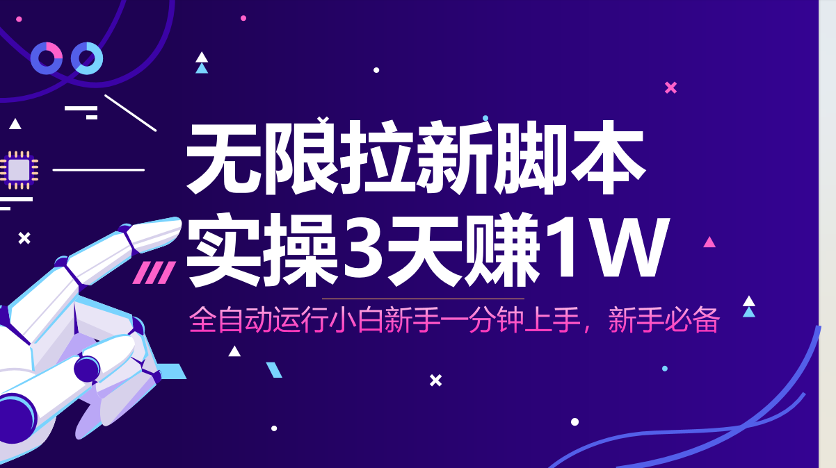 （14543期）无限拉新脚本，全自动运行，实测3天赚1W，小白日入1000+-柚子网创