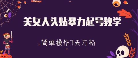 美女大头贴暴力起号教学，简单操作，7天万粉-柚子网创