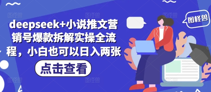deepseek+小说推文营销号爆款拆解实操全流程，小白也可以日入两张-柚子网创