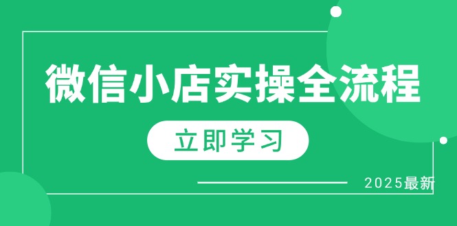 （14529期）微信小店实操全流程，专属达人佣金、1688一件代发、商品预售、选品技巧等-柚子网创