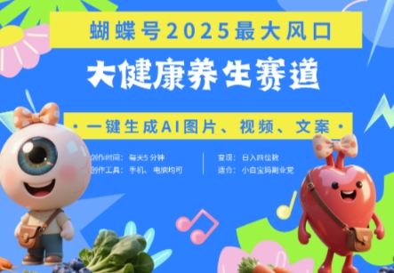 蝴蝶号器官养生赛道+豆包，AI快速产出爆款视频，起号快，带货超级猛，日入四位数-柚子网创