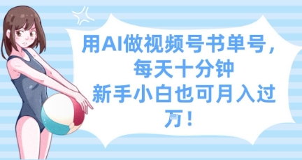 用AI做视频号书单号，每天十分钟，新手小白也可月入过W-柚子网创