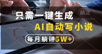 只需一键生成，AI自动写小说，实现躺着也能写作，每月收益过1w【揭秘】-柚子网创