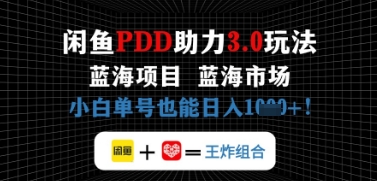 闲鱼拼多多助力，蓝海项目新手单号也能日入几张-柚子网创
