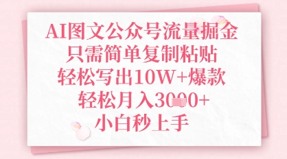 AI图文公众号流量掘金，只需简单复制粘贴，轻松写出10W+爆款，轻松月入3k+，小白秒上手-柚子网创