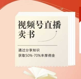 视频号直播卖书课程+陪跑班，视频号直播卖书，通过分享知识获取50%-70%丰厚佣金-柚子网创