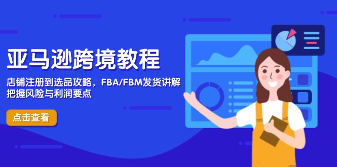 （14500期）亚马逊跨境教程，店铺注册到选品攻略，FBA/FBM发货讲解，把握风险与利润-柚子网创