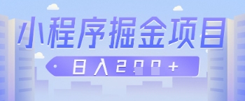 微信小程序掘金项目，做任务挣钱，日入2张-柚子网创