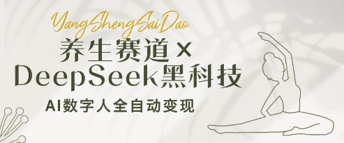 养生赛道+DeepSeek黑科技：AI数字人全自动变现，小白也能月入过W-柚子网创
