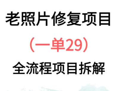 老照片修复新玩法，1单29，保姆级教程-柚子网创