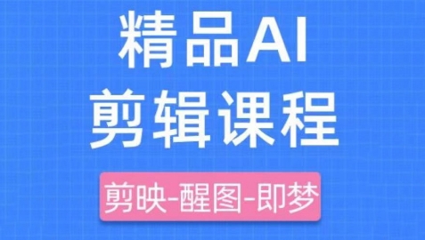 剪映+即梦AI短视频实战课，快速成为内容创作高手-柚子网创