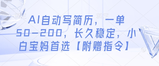 AI自动写简历，一单50-200，长久稳定，小白宝妈首选【附赠指令】-柚子网创
