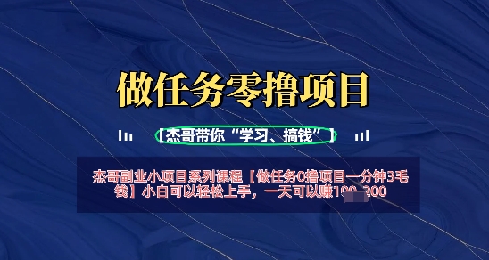 做任务0撸项目一分钟3毛钱，小白可以轻松上手，一天可以挣1张+-柚子网创