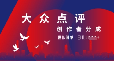 大众点评创作者分成最新玩法，操作轻松简单好上手，日入几张轻轻松松-柚子网创