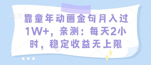 靠童年动画金句月入过1W+，亲测：每天2小时，稳定收益无上限-柚子网创