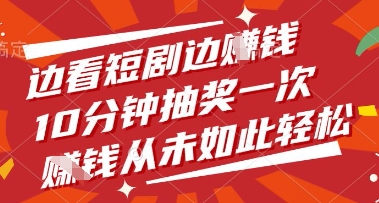 边看短剧边挣钱，10分钟抽奖一次，挣钱从未如此轻松【揭秘】-柚子网创