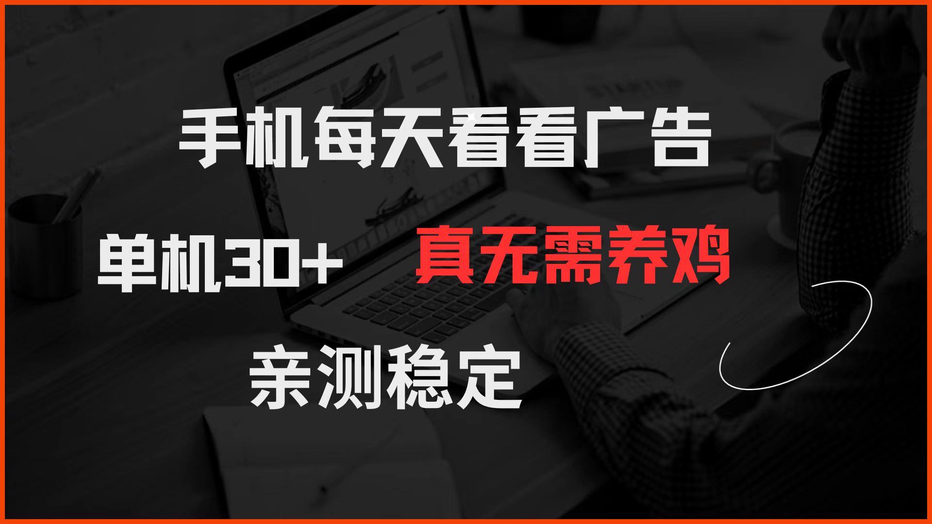 （14552期）手机每天看看广告 单机30+ 真无需养鸡 亲测稳定-柚子网创