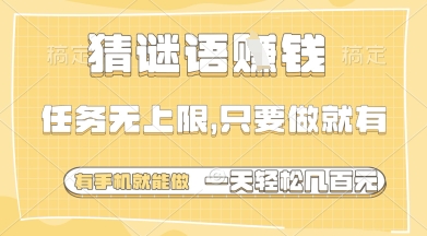 猜谜语挣钱，一部手机就能做，任务无上限，只要做就有，一天轻松多张【揭秘】-柚子网创