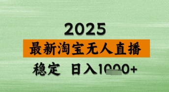 淘宝无人直播带货【最新】，日入数张，独家技术，不违规不封号，操作简单【揭秘】-柚子网创